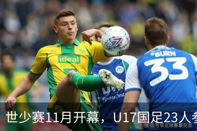 世少赛11月开幕，U17国足23人参赛名单预测，或更注重中后场配置