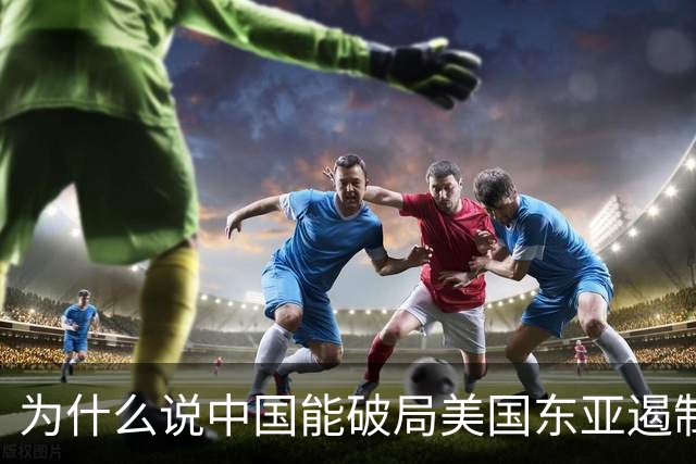 为什么说中国能破局美国东亚遏制战略？