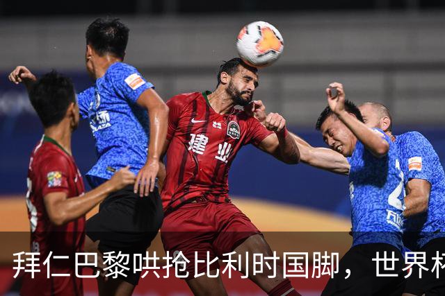 拜仁巴黎哄抢比利时国脚，世界杯5场造4球身价已达5000万