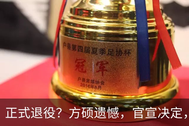 正式退役？方硕遗憾，官宣决定，首钢未给续约合同，赵睿祝福