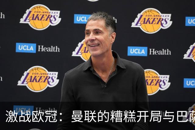 激战欧冠：曼联的糟糕开局与巴萨的逆袭大戏