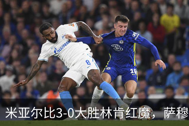 米亚尔比3-0大胜林肯红魔，萨穆埃尔森双响，贝里斯特伦破门