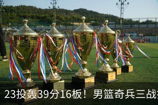 23投轰39分16板！男篮奇兵三战打脸杜锋：他已成胡金秋最好帮手？